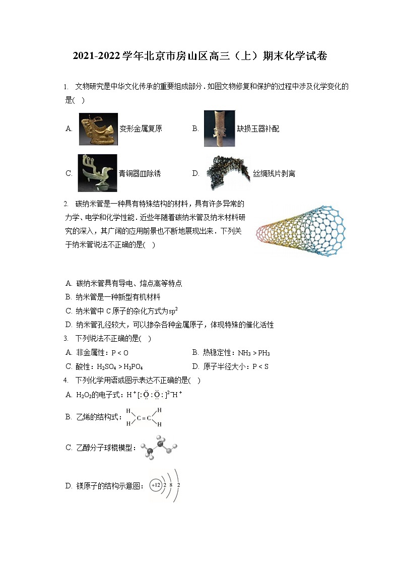 2021-2022学年北京市房山区高三（上）期末化学试卷（ 含答案解析）第1页