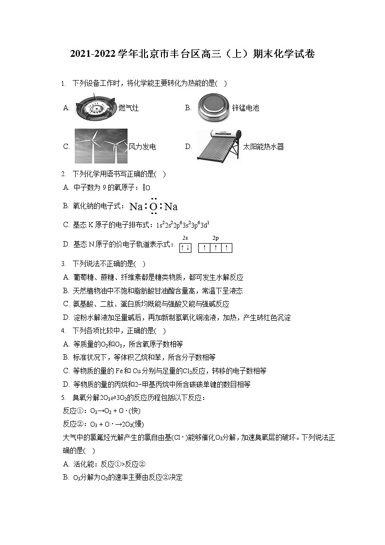 2021-2022学年北京市丰台区高三（上）期末化学试卷（ 含答案解析）第1页