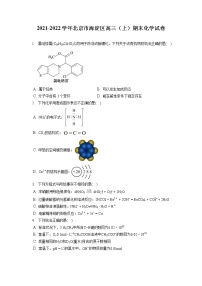 2021-2022学年北京市海淀区高三（上）期末化学试卷（ 含答案解析）