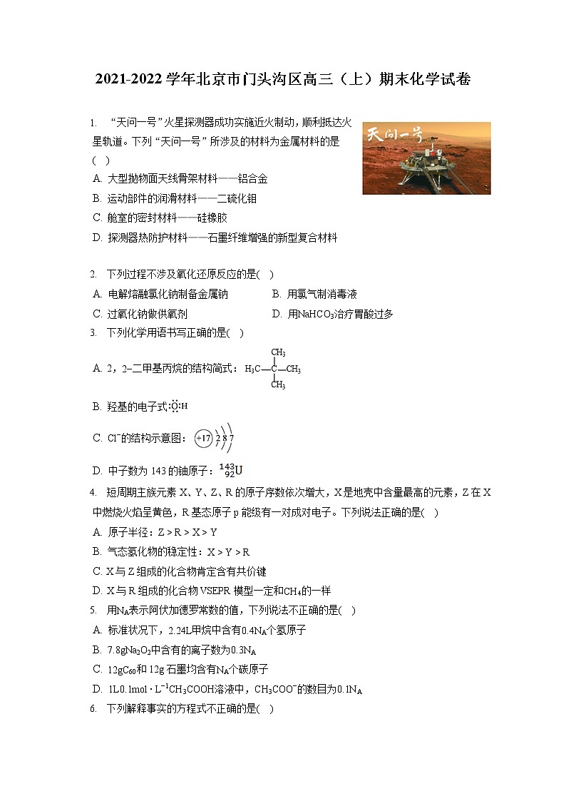 2021-2022学年北京市门头沟区高三（上）期末化学试卷（ 含答案解析）第1页