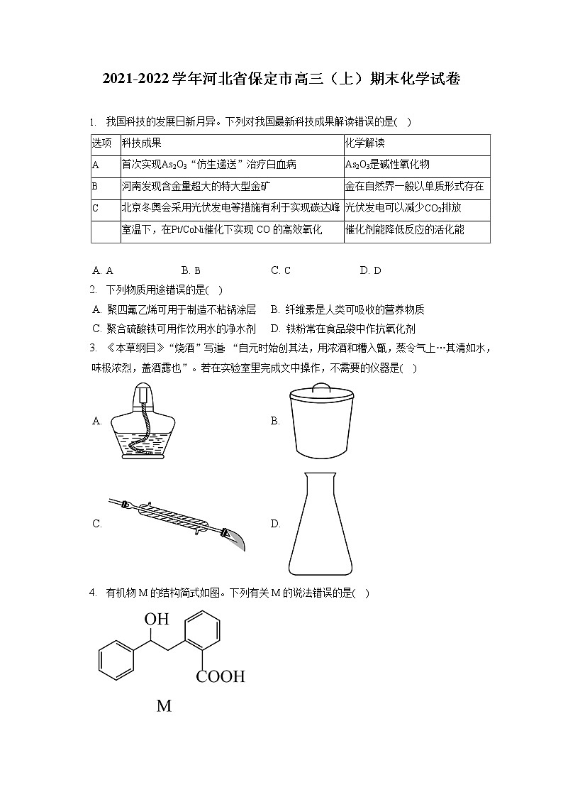 2021-2022学年河北省保定市高三（上）期末化学试卷（ 含答案解析）01