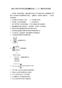 2021-2022学年河北省邯郸市高三（上）期末化学试卷（ 含答案解析）