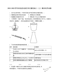 2021-2022学年河北省石家庄市行唐县高三（上）期末化学试卷（ 含答案解析）