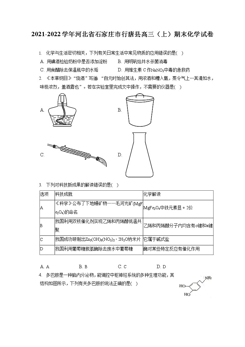 2021-2022学年河北省石家庄市行唐县高三（上）期末化学试卷（ 含答案解析）第1页