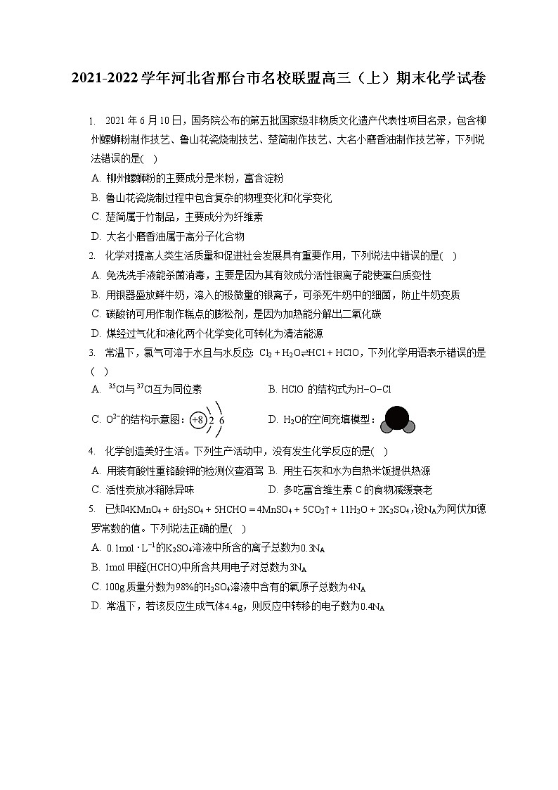 2021-2022学年河北省邢台市名校联盟高三（上）期末化学试卷（ 含答案解析）01