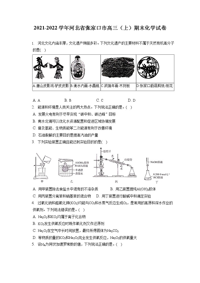 2021-2022学年河北省张家口市高三（上）期末化学试卷（ 含答案解析）第1页