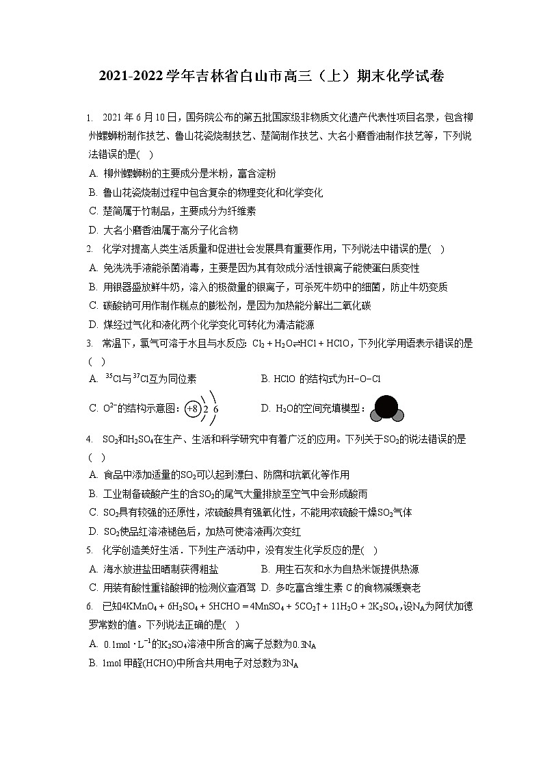 2021-2022学年吉林省白山市高三（上）期末化学试卷（ 含答案解析）第1页