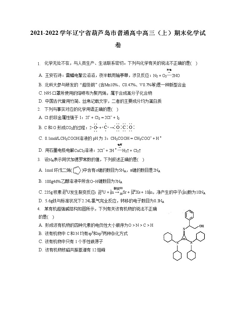 2021-2022学年辽宁省葫芦岛市普通高中高三（上）期末化学试卷（ 含答案解析）第1页
