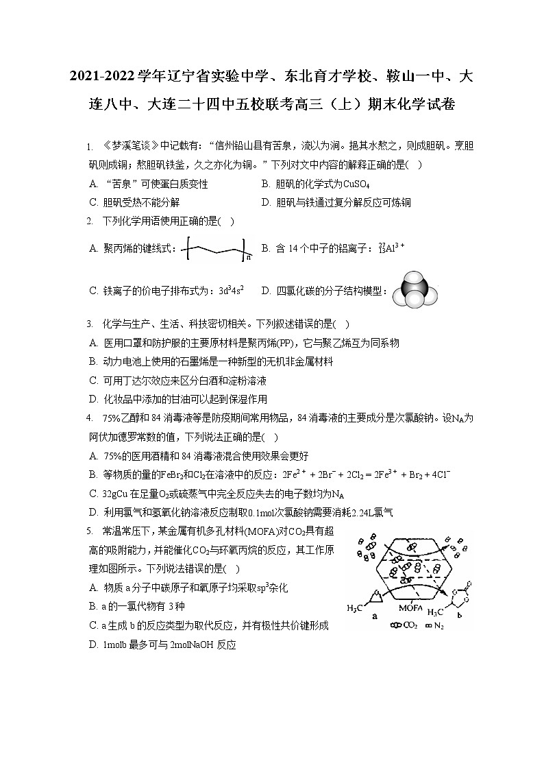 2021-2022学年辽宁省实验中学、东北育才学校、鞍山一中、大连八中、大连二十四中五校联考高三（上）期末化学试卷（ 含答案解析）第1页