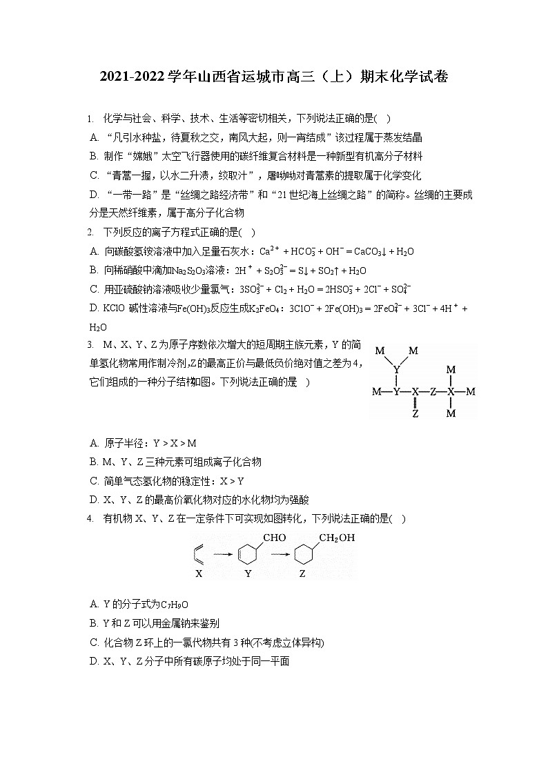 2021-2022学年山西省运城市高三（上）期末化学试卷（ 含答案解析）第1页