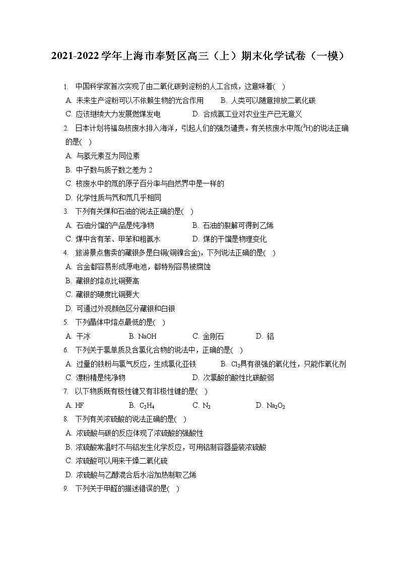 2021-2022学年上海市奉贤区高三（上）期末化学试卷（一模）（ 含答案解析）第1页