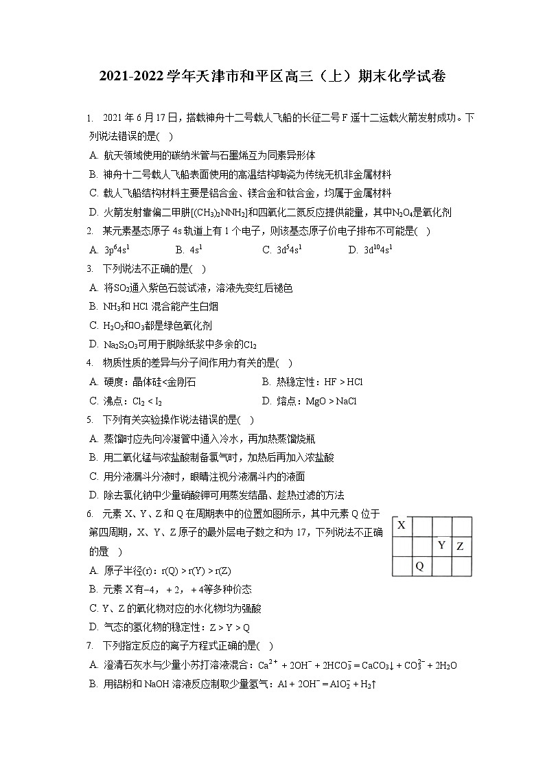 2021-2022学年天津市和平区高三（上）期末化学试卷（ 含答案解析）01