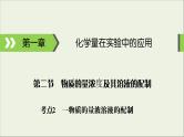 (通用版)高考化学一轮复习课件第一章化学计量在实验中的应用第2节考点2一定物质的量浓度溶液的配制 (含解析)