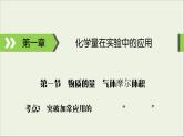 (通用版)高考化学一轮复习课件第一章化学计量在实验中的应用第1节考点3突破阿伏加德罗常数应用的“六个陷阱” (含解析)