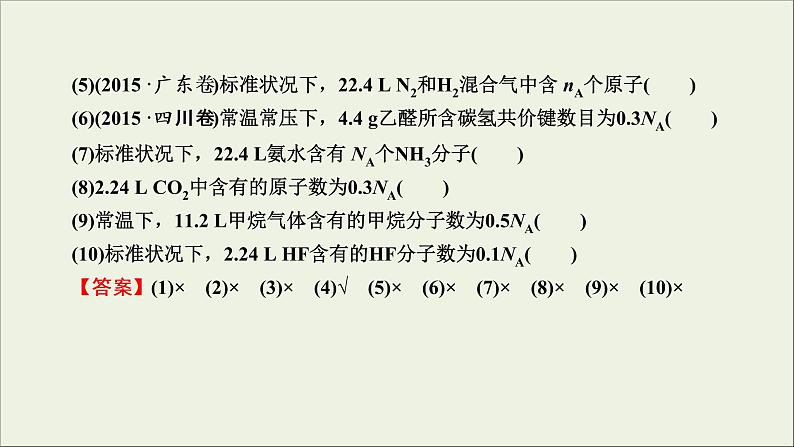 (通用版)高考化学一轮复习课件第一章化学计量在实验中的应用第1节考点3突破阿伏加德罗常数应用的“六个陷阱” (含解析)第5页