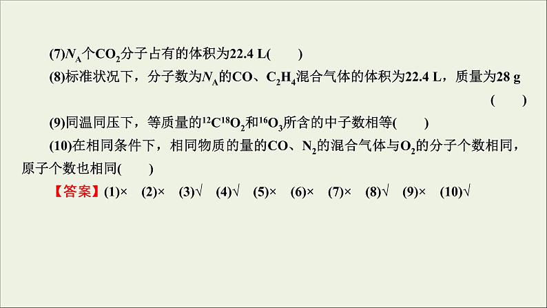 (通用版)高考化学一轮复习课件第一章化学计量在实验中的应用第1节考点2气体摩尔体积阿伏加德罗定律 (含解析)第8页