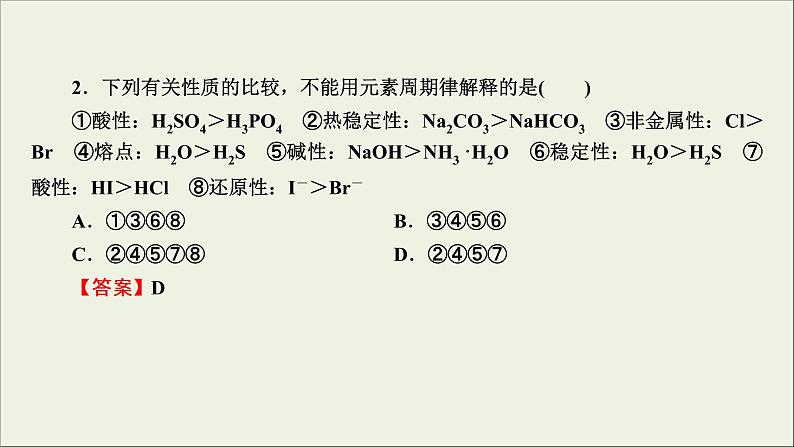 (通用版)高考化学一轮复习课件第五章物质结构元素周期律第2节考点2元素周期律及应用 (含解析)第8页