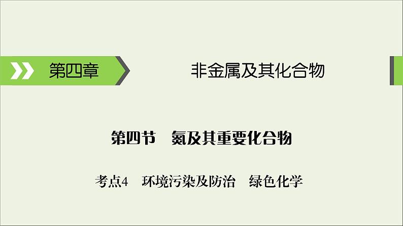 (通用版)高考化学一轮复习课件第四章非金属及其化合物第4节考点4环境污染及防治绿色化学 (含解析)第1页