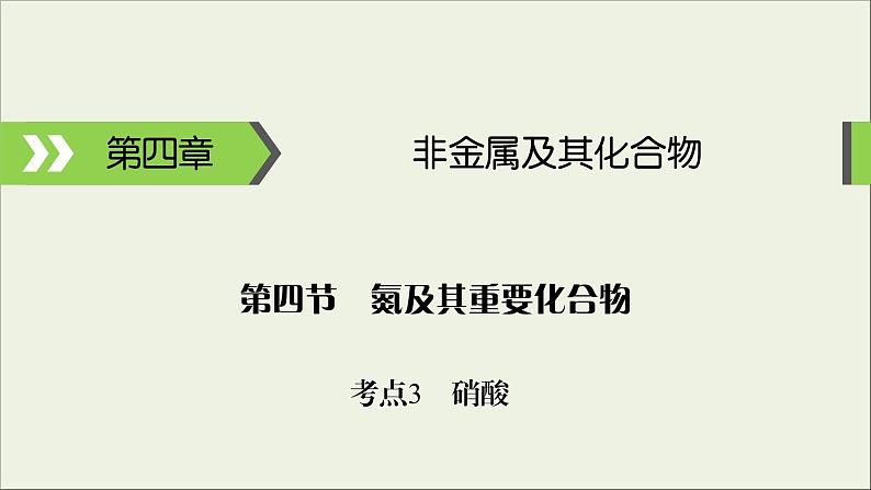 (通用版)高考化学一轮复习课件第四章非金属及其化合物第4节考点3硝酸 (含解析)第1页