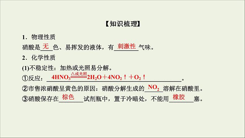 (通用版)高考化学一轮复习课件第四章非金属及其化合物第4节考点3硝酸 (含解析)第4页