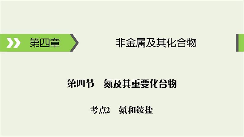 (通用版)高考化学一轮复习课件第四章非金属及其化合物第4节考点2氨和铵盐 (含解析)01