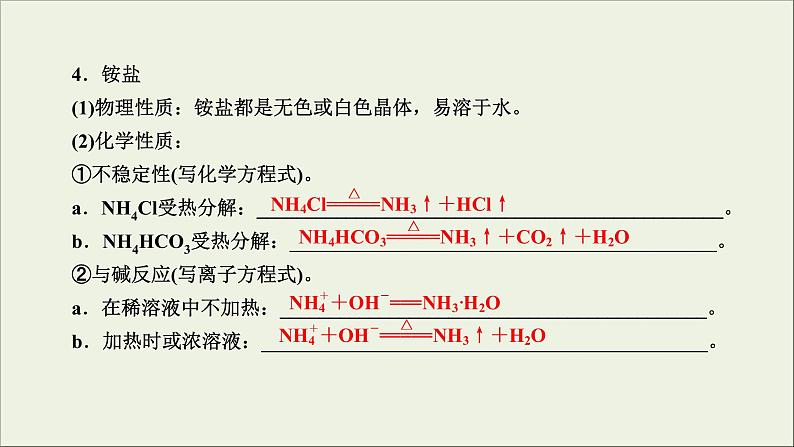 (通用版)高考化学一轮复习课件第四章非金属及其化合物第4节考点2氨和铵盐 (含解析)08