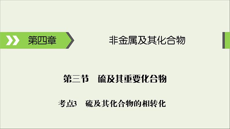 (通用版)高考化学一轮复习课件第四章非金属及其化合物第3节考点3硫及其化合物的相互转化 (含解析)第1页