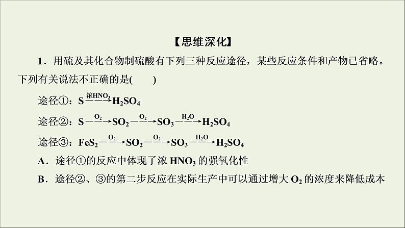 (通用版)高考化学一轮复习课件第四章非金属及其化合物第3节考点3硫及其化合物的相互转化 (含解析)第8页