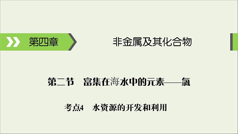 (通用版)高考化学一轮复习课件第四章非金属及其化合物第2节考点4海水资源的开发和利用 (含解析)01