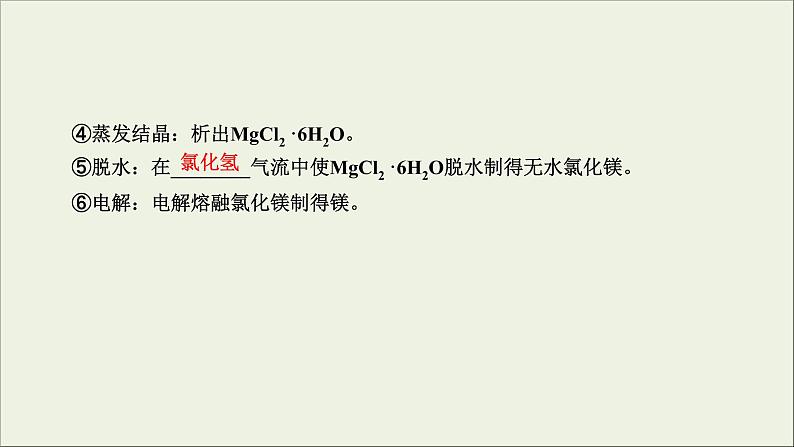 (通用版)高考化学一轮复习课件第四章非金属及其化合物第2节考点4海水资源的开发和利用 (含解析)07