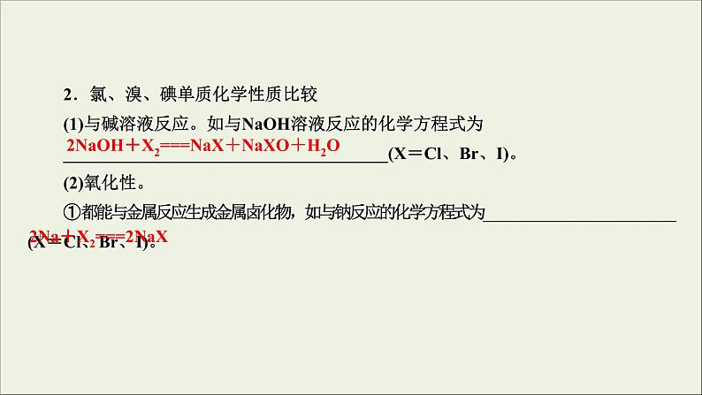 (通用版)高考化学一轮复习课件第四章非金属及其化合物第2节考点3卤素的性质及X－的检验 (含解析)第5页