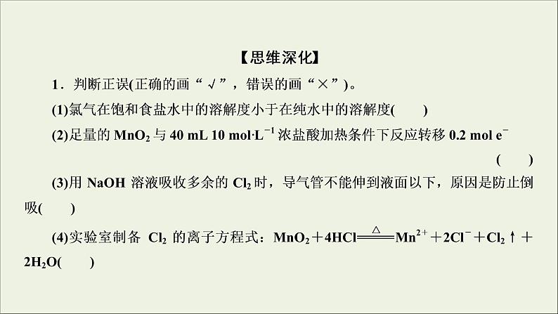 (通用版)高考化学一轮复习课件第四章非金属及其化合物第2节考点2氯气的实验室制法 (含解析)第7页