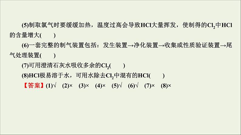 (通用版)高考化学一轮复习课件第四章非金属及其化合物第2节考点2氯气的实验室制法 (含解析)第8页