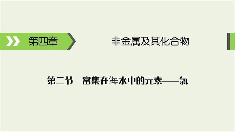 (通用版)高考化学一轮复习课件第四章非金属及其化合物第2节考点1氯的单质及其重要化合物的性质 (含解析)01