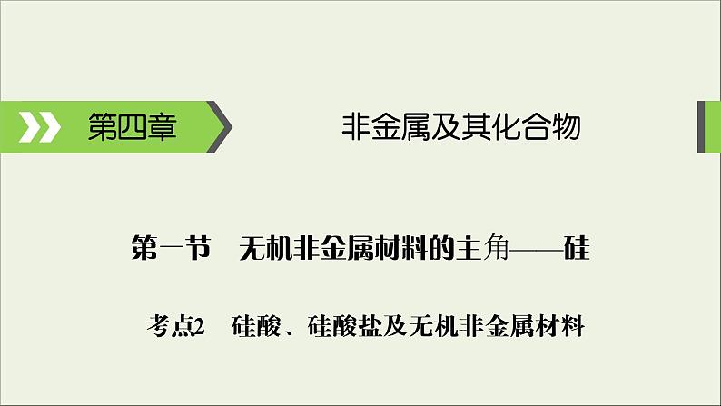 (通用版)高考化学一轮复习课件第四章非金属及其化合物第1节考点2硅酸硅酸盐及无机非金属材料 (含解析)01