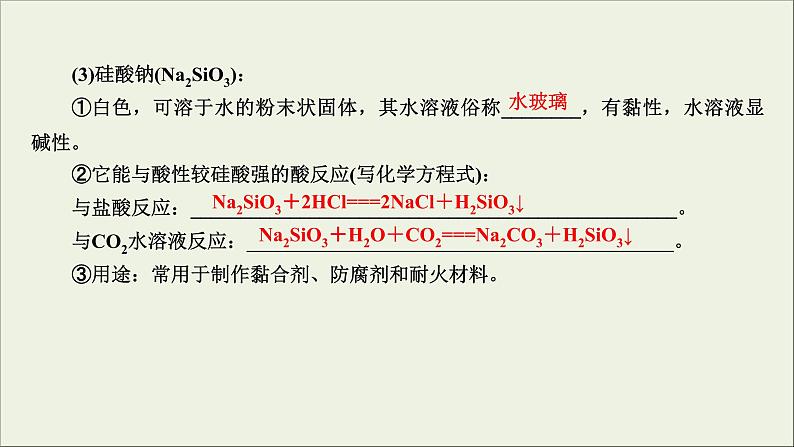 (通用版)高考化学一轮复习课件第四章非金属及其化合物第1节考点2硅酸硅酸盐及无机非金属材料 (含解析)06