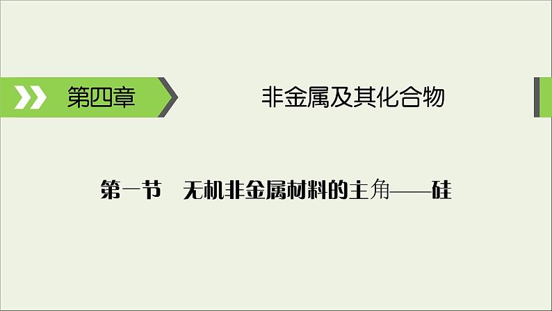 (通用版)高考化学一轮复习课件第四章非金属及其化合物第1节考点1碳硅单质及其氧化物 (含解析)第1页