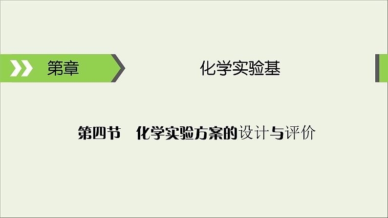 (通用版)高考化学一轮复习课件第十章化学实验基础第4节化学实验方案的设计与评价 (含解析)01