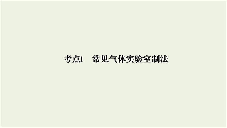 (通用版)高考化学一轮复习课件第十章化学实验基础第3节考点1常见气体实验室制法 (含解析)04