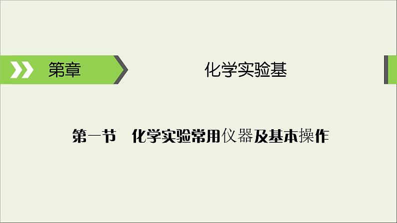 (通用版)高考化学一轮复习课件第十章化学实验基础第1节考点2化学实验基本操作及实验安全 (含解析)01