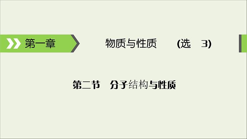 (通用版)高考化学一轮复习课件第十一章物质结构与性质第2节考点3分子间作用力与分子的性质 (含解析)第1页