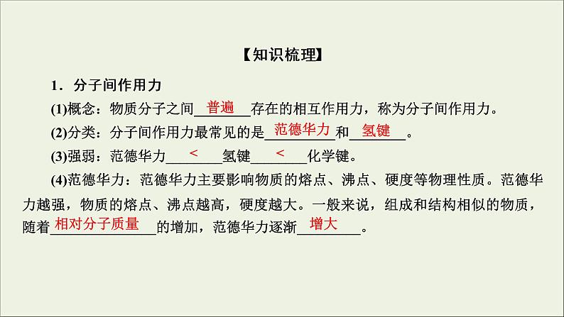 (通用版)高考化学一轮复习课件第十一章物质结构与性质第2节考点3分子间作用力与分子的性质 (含解析)第5页