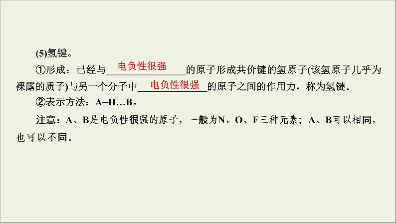 (通用版)高考化学一轮复习课件第十一章物质结构与性质第2节考点3分子间作用力与分子的性质 (含解析)第6页