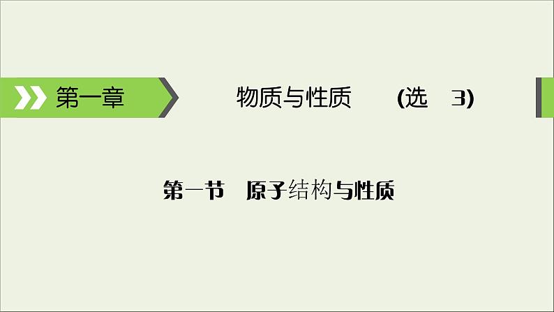 (通用版)高考化学一轮复习课件第十一章物质结构与性质第1节考点2原子结构与元素性质 (含解析)01