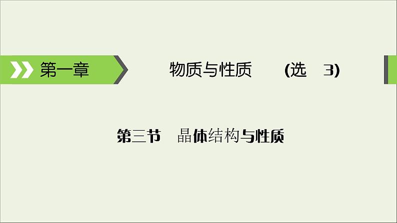 (通用版)高考化学一轮复习课件第十一章物质结构与性第3节考点2常见晶体类型的结构和性质 (含解析)01