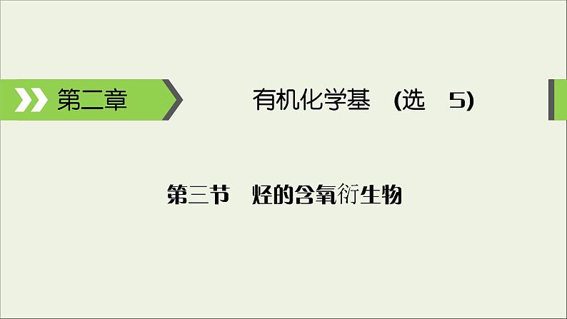 (通用版)高考化学一轮复习课件第十二章有机化学基础第3节考点2醛羧酸酯 (含解析)01