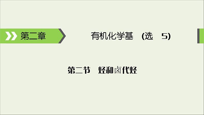 (通用版)高考化学一轮复习课件第十二章有机化学基础第2节考点1烃 (含解析)第1页