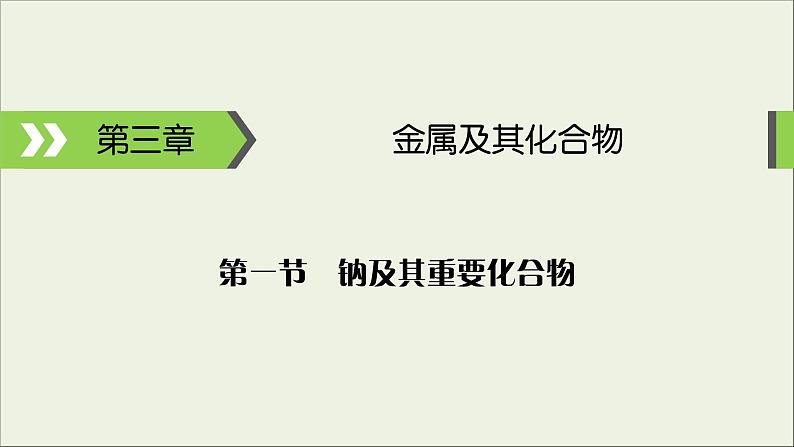 (通用版)高考化学一轮复习课件第三章金属及其化合物第1节考点1钠和氢氧化钠 (含解析)第1页