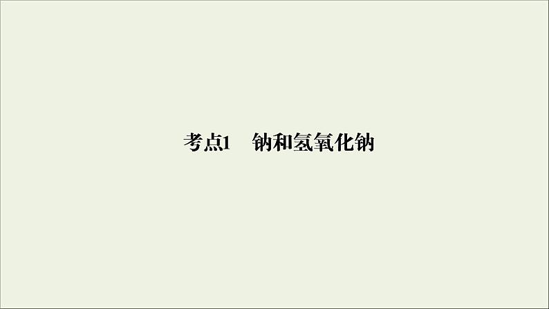 (通用版)高考化学一轮复习课件第三章金属及其化合物第1节考点1钠和氢氧化钠 (含解析)第4页