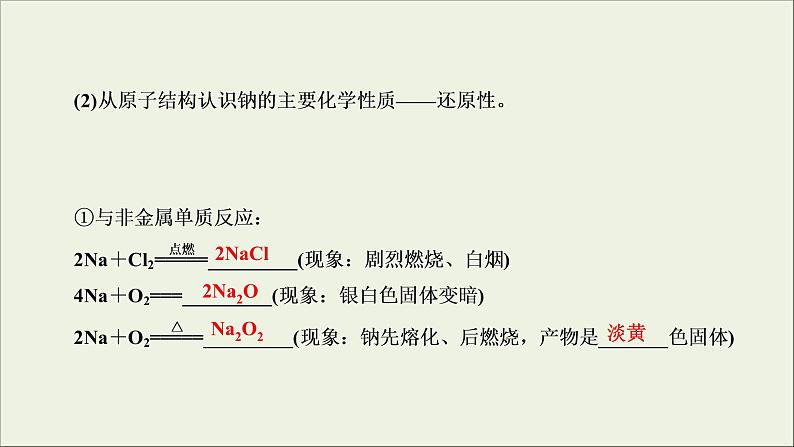 (通用版)高考化学一轮复习课件第三章金属及其化合物第1节考点1钠和氢氧化钠 (含解析)第8页